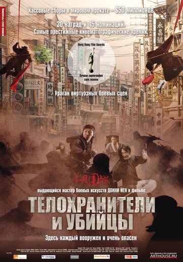 Телохранители и убийцы (2009)