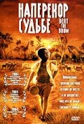 Наперекор судьбе (2003)