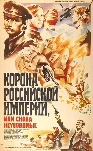 Корона Российской империи, или Снова неуловимые (1970)