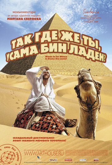 Так где же ты, Усама бин Ладен? (2008)