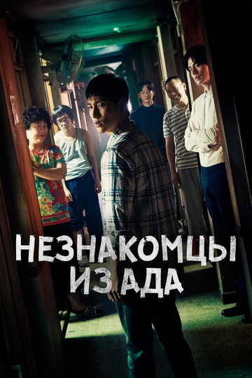 Незнакомцы из ада (2019)