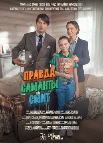 Правда Саманты Смит (2015)