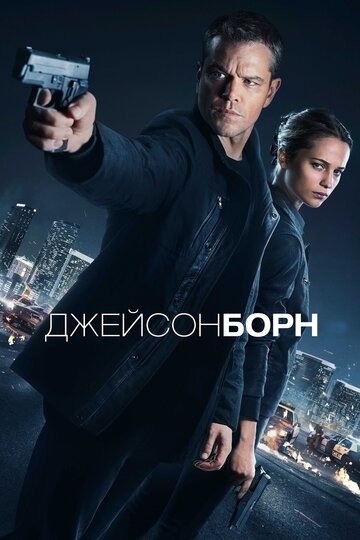 Джейсон Борн (2016)