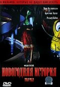 Новогодняя история (2005)